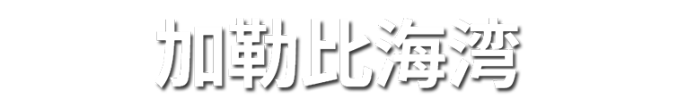 캐리비안 베이
