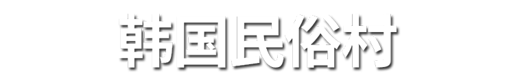 한국민속촌