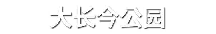 대장금 파크